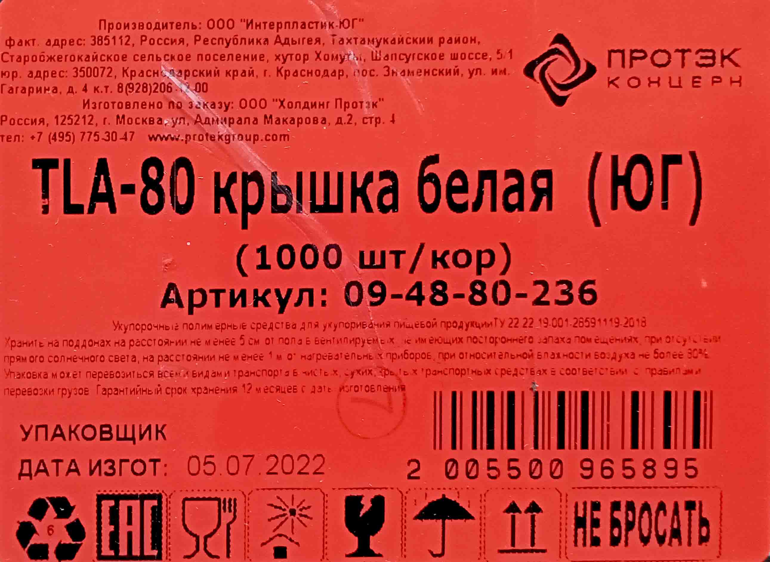 Крышка для стакана Д-80мм 0,250л ПРОТЕК с питейником белая (100шт) (1000ту)